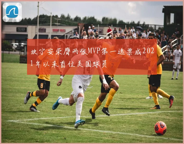 坎宁安荣膺两张MVP第一选票成2021年以来首位美国球员