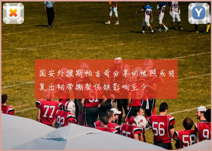 国安外援斯帕吉奇分享训练照或将复出韧带撕裂伤缺影响至今