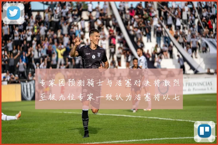 专家团预测骑士与活塞对决将激烈至极九位专家一致认为活塞将以七场胜出