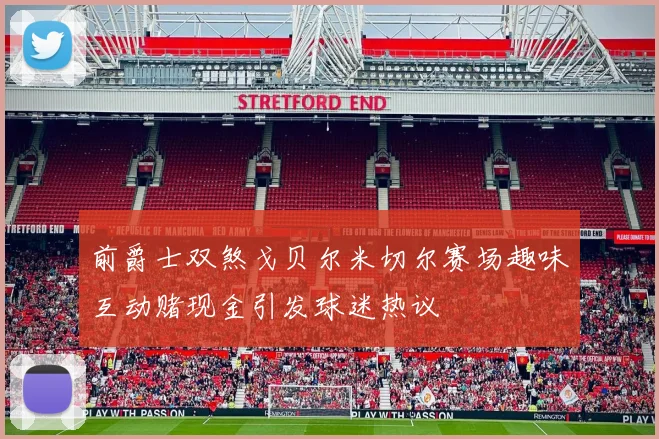 前爵士双煞戈贝尔米切尔赛场趣味互动赌现金引发球迷热议