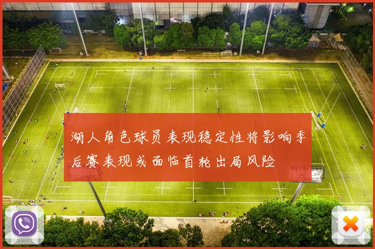 湖人角色球员表现稳定性将影响季后赛表现或面临首轮出局风险