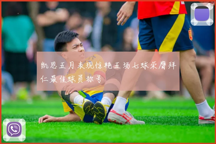凯恩五月表现惊艳五场七球荣膺拜仁最佳球员称号